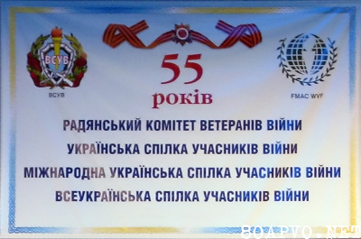 55 лет Всеукраинскому Союзу участников войны