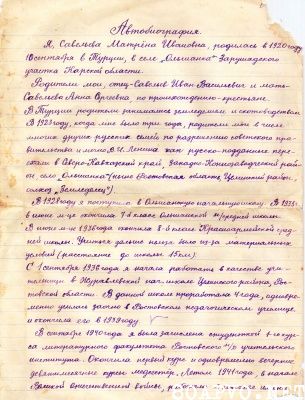 Автобиография Савельевой М. И. (1-й лист из 3-х)