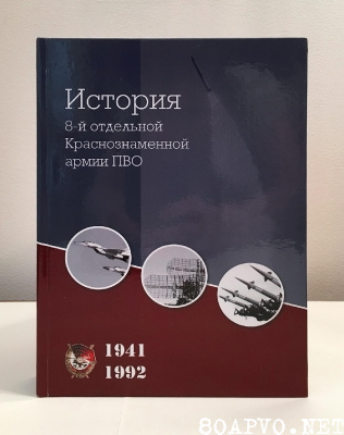 Презентация книги «История 8-й отдельной Краснознаменной армии ПВО»