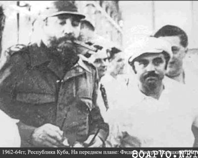 Корецкий Г. И. с Фиделем Кастро (Куба, 1962—64 гг.)